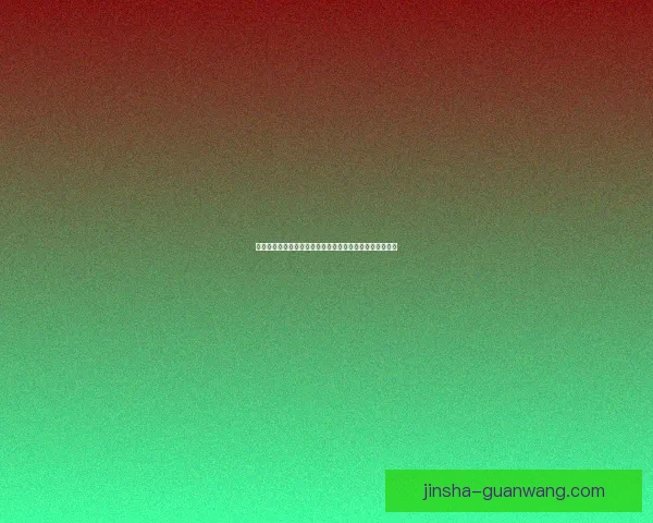 金沙快速注册入口全新体验平台助力用户便捷开启娱乐之旅