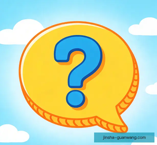 常见问题